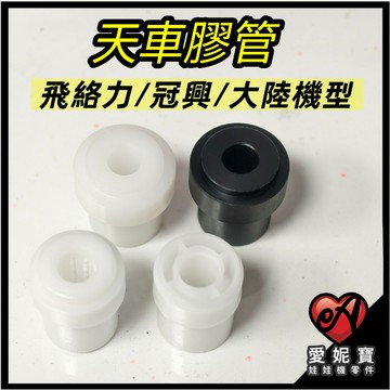 夾娃娃機 天車膠管 天車套筒 塑膠軸承 飛絡力 冠興 大陸機台 膠管 (9.5mm/10mm)【E30】