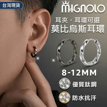 【超殺優惠】MIGNOLO｜莫比烏斯耳環 醫療鋼 鈦鋼耳環 耳圈 耳夾 耳針 圓圈耳環  耳環 耳釘 男生耳環 穿搭配件