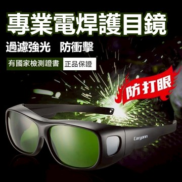 現貨🔥電焊防護眼鏡 自動變光 防強光 焊工專用 焊接眼鏡 可戴眼镜套鏡護目鏡 氬焊 電焊眼鏡 二保焊 激光切割燒焊防打眼