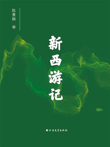 【電子書】新西游记