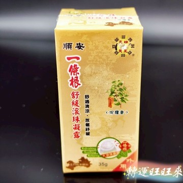 【台灣現貨】順安 正品 一條根系列 外用 舒緩滾珠凝露 甦醒凝露 舒緩噴劑 遠紅外線舒緩貼布