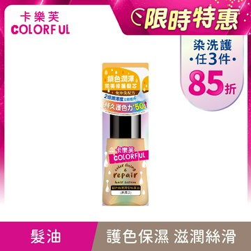 【卡樂芙】鎖色修護護髮精華油(潤澤款)-免沖洗70ml/瓶 單件賣場  ｜美吾髮『可海外配送』