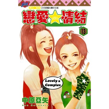 戀愛情結 (13)_Readmoo 讀墨電子書