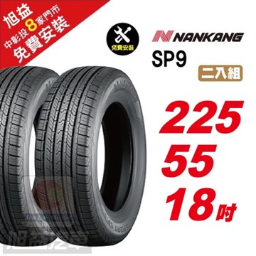 【NANKANG 南港輪胎】 SP9 操控舒適輪胎225-55R-F18  2入組