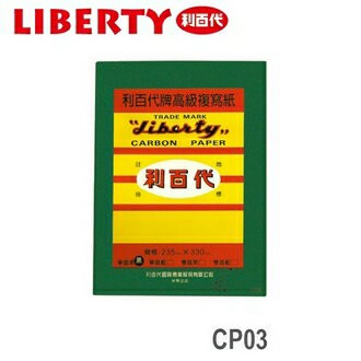 利百代 高級 CP03 複寫紙 10張入/組【APP滿額下單10%點數(單一帳號最高1500點)】8/31止