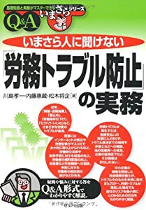 いまさら人に聞けない 労務トラブル防止 の実務Q A