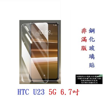 【9H玻璃】HTC U23 5G 6.7吋 非滿版9H玻璃貼 硬度強化 鋼化玻璃 疏水疏油