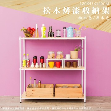 倉庫架/實木層架/儲藏架 松木 120x45x120cm 三層烤白收納層架【全松木】dayneeds