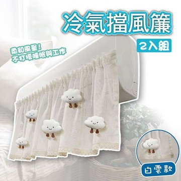 E-life-空調擋風門簾-雲朵款2入組