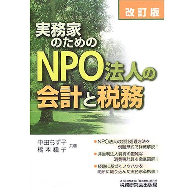 実務家のためのNPO法人の会計と税務