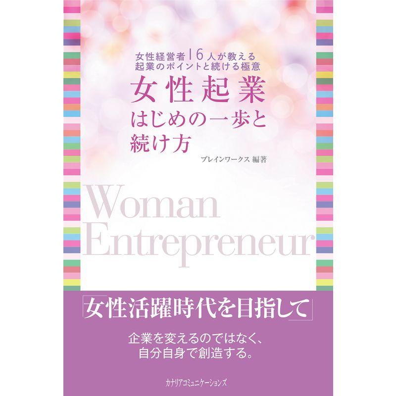 女性起業 はじめの一歩と続け方