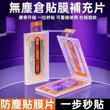 可重複使用 無塵倉 補充片 滿版 玻璃貼 適用 蘋果 17 16 15 14 13 12 11 Pro max 保護貼