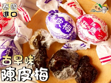 【野味食品】陳皮梅/化應子(140g/包,300g/包(桃園實體店面出貨)蜜餞/化核應子/化核梅/陳皮梅李/陳皮化應子