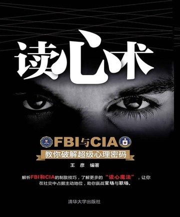 【電子書】读心术FBI与CIA教你破解超级心理密码