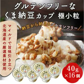 グルテンフリーなくま納豆　16個入り 納豆カップ 極小粒 40g×16個