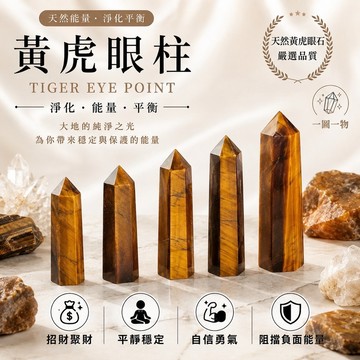 【光之捕夢網】黃虎眼天然黃虎眼柱 水晶柱 一圖一物黃虎眼石晶柱 水晶 天然水晶 原礦礦石 天然水晶柱 消磁晶柱 淨化晶柱