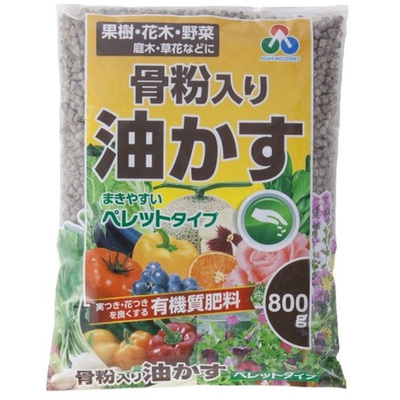 骨粉入り油かす 野菜 お花 果樹 有機質肥料 家庭菜園 朝日工業 800g 通販 Lineポイント最大get Lineショッピング