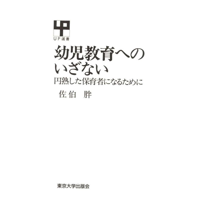 幼児教育へのいざない ―円熟した保育者になるために― 電子書籍版   著者:佐伯胖