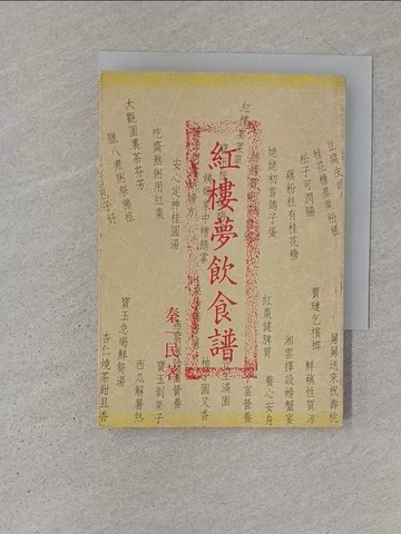 【書寶二手書T1／歷史_S1V】紅樓夢飲食譜_秦一民