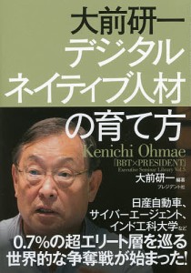 大前研一デジタルネイティブ人材の育て方 大前研一