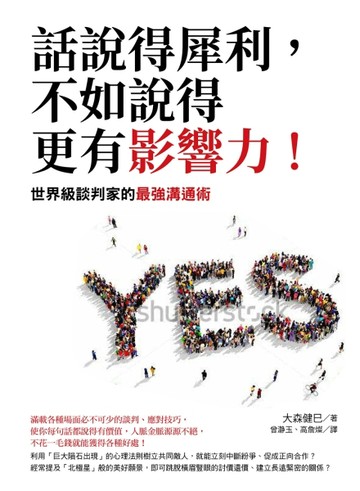話說得犀利，不如說的更有影響力！：世界級談判家的最強溝通術[二手書_良好]
