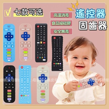 台灣出貨🧸遙控器固齒器 寶寶固齒器 固齒器 寶寶遙控器 遙控器玩具 硅膠牙膠 玩具遙控器 兒童遙控器 嬰兒固齒器 遙控器