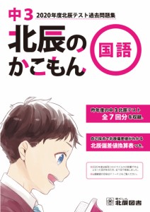 北辰のかこもん 国語 中3 2020年度 北辰テスト 過去問題集