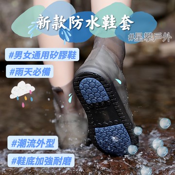 星攀戶外✩騎車防水鞋套/鞋底加強耐磨+潮流外型/雨鞋+防水套+男女通用矽膠鞋/雨天必備.隨身攜帶戶外雨靴/+耐磨
