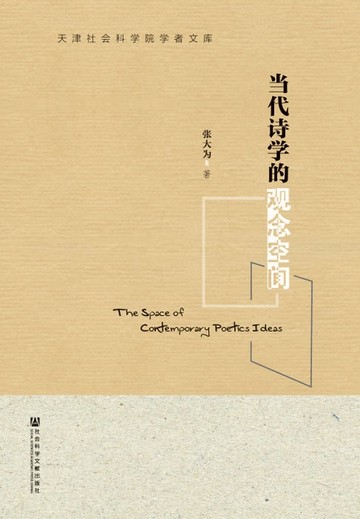 【電子書】当代诗学的观念空间