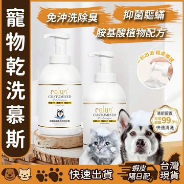 【台灣現貨】寵物乾洗泡沫 寵物免洗慕絲 寵物慕斯 氨基酸 寵物潔毛泡泡 寵物免洗泡沫 寵物乾洗慕斯 寵物洗毛精 潔足慕斯