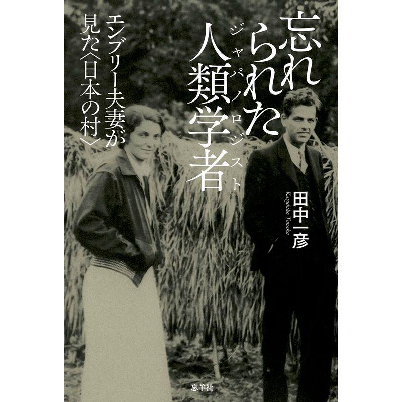 忘れられた人類学者(ジャパノロジスト) 〜エンブリー夫妻が見た〈日本の村〉