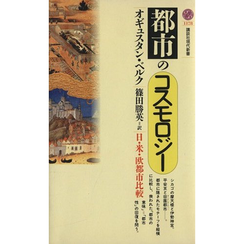 都市のコスモロジー 日・米・欧都市比較 講談社現代新書１１７８／オギュスタンベルク，篠田勝英