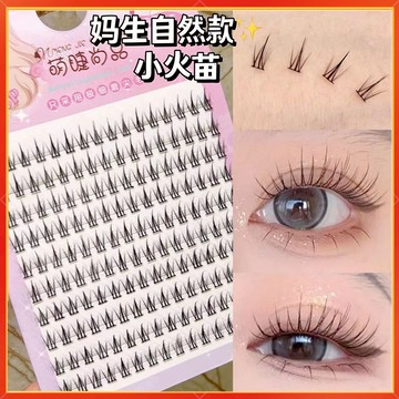 隔日到貨🚀小火苗假睫毛系列 下睫毛假睫毛 分段式假睫毛 假睫毛自然 懶人假睫毛