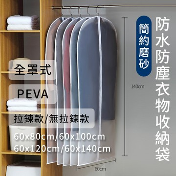 【林花毛巾】衣服收納袋 防塵罩 衣物防塵套 衣物防塵罩 PEVA加厚拉鍊 西裝套 大衣防塵罩 羽絨外套收納 換季收納