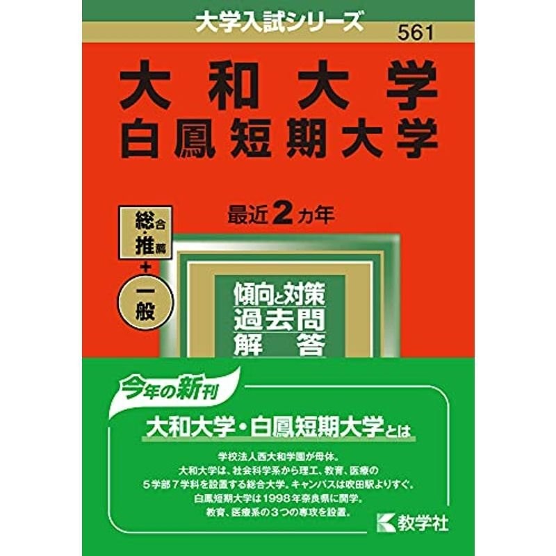 (2022年版大学入試シリーズ)　大和大学・白鳳短期大学　LINEショッピング