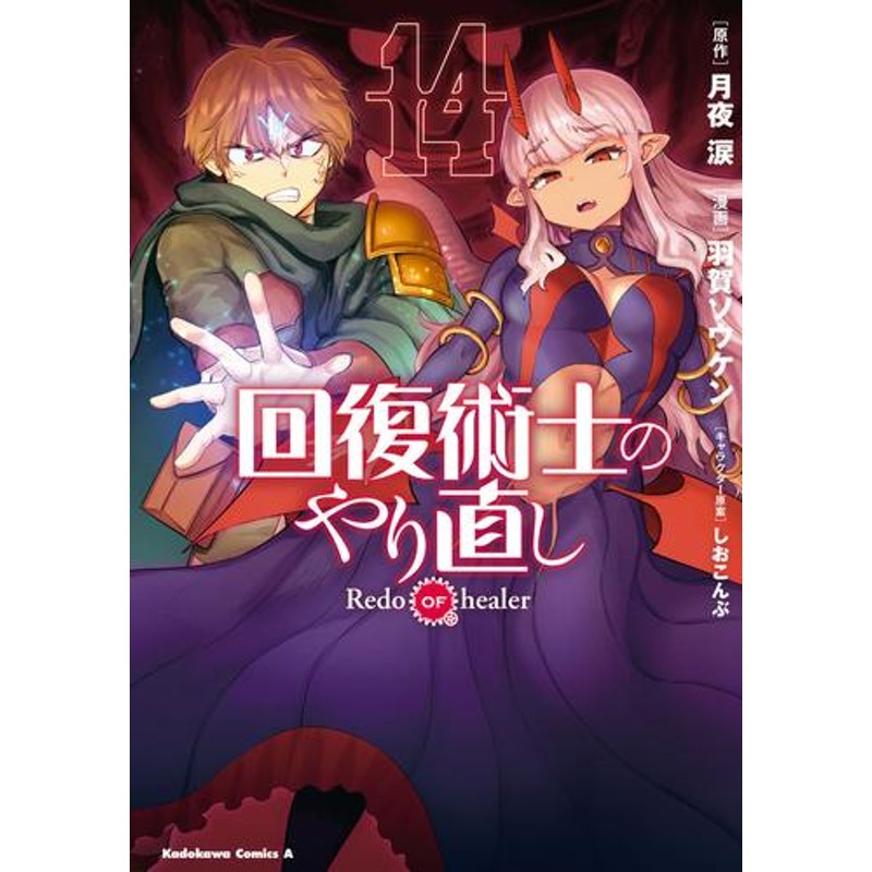 回復術士のやり直し (1-14巻 最新刊) | LINEショッピング