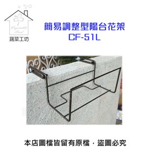 簡易調整型陽台花架CF-51L