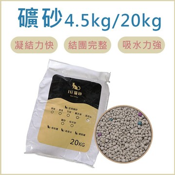 礦砂 礦沙 膨潤土 無塵砂 大包裝貓砂貓沙  膨潤土貓砂 礦砂 球砂 5kg 20kg 貓砂 貓沙 礦砂 松木