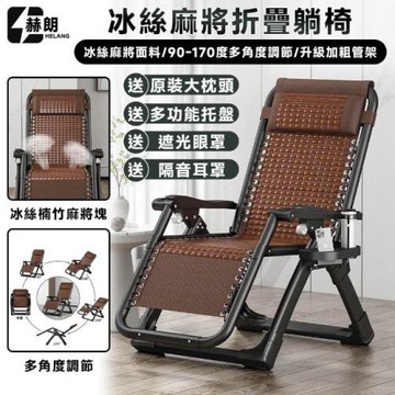 【Secaii設彩品牌店】躺椅 折疊躺椅 麻將涼椅 涼蓆躺椅 午睡椅(冰絲竹面椅 90-170度調節 送托盤)