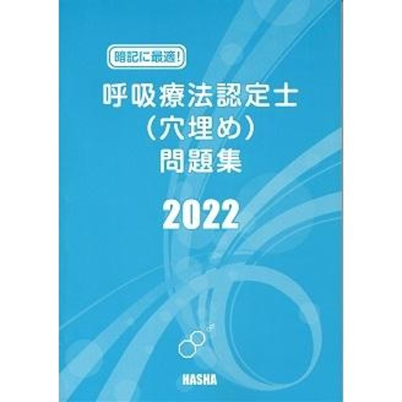 暗記に最適！呼吸療法認定士（穴埋め）問題集2022 | LINEショッピング