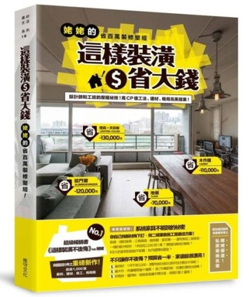 這樣裝潢省大錢：姥姥的省百萬裝修聖經：設計師和工班的壓箱秘技！高CP值工法、[二手書_普通]