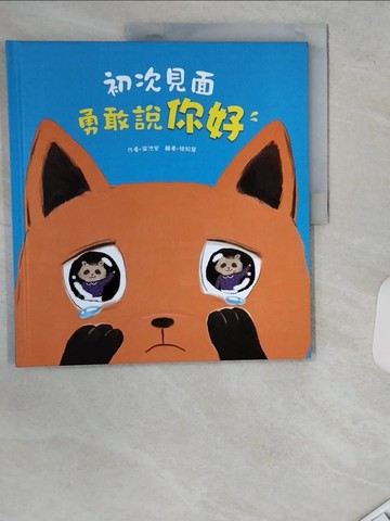 【書寶二手書T1／少年童書_TRI】初次見面，勇敢說你好【學習打招呼】（理解並鼓勵孩子勇敢開口）_徐知慧
