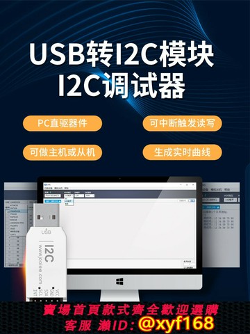 {台灣公司貨 可打統編}USB轉I2C調試器 USB轉IIC模塊 自研上位機 帶中斷觸發