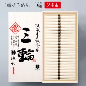 三輪素麺「三輪」 (I-40) 24束 約16人前 池利 ギフト 木箱 お中元 にゅうめん 贈答