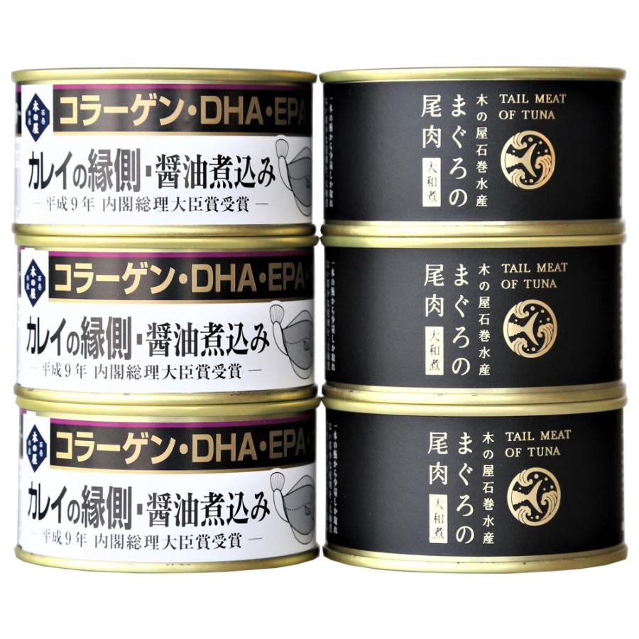 宮城 「木の屋石巻水産」 鮪・カレイ縁側 缶詰6缶セット（まぐろ尾肉大和煮、カレイの縁側醤油煮込み×各3缶） お魚 煮魚 お取り寄せグルメ ギフト 贈り物