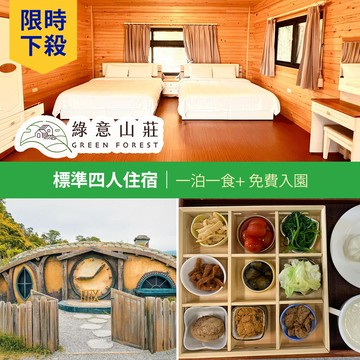 代收代付-限時下殺【享樂券】綠意山莊★標準四人住宿券(一泊一食)