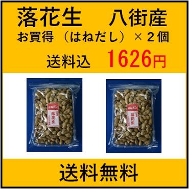 2023年　新豆入荷　からつき落花生　八街産 １５０ｇ×２個　訳あり　千葉県産