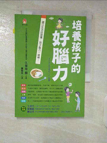 【書寶二手書T4／親子_FVO】培養孩子的好腦力_久保田競