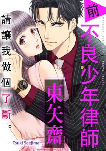 【電子書】請讓我做個了斷。 前不良少年律師 東矢斎(第3話)