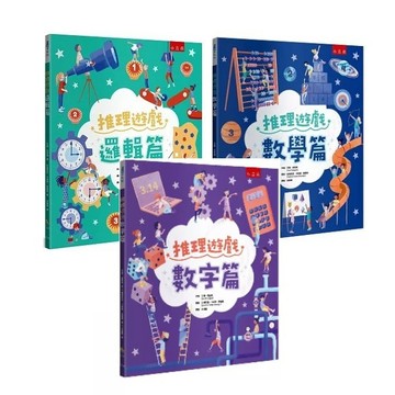 五南_推理遊戲 ：邏輯篇／數學篇／數字篇